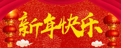 唯鉑萊放假公告 | 新年快樂(lè)，萬(wàn)事大吉??！