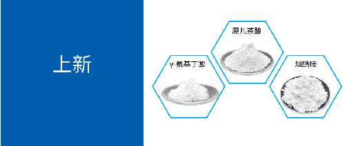 γ-氨基丁酸、煙酰胺、原兒茶酸...唯鉑萊產(chǎn)品上新啦！