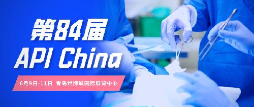 定了！第84屆API China將于6月9-11日在青島如期舉辦！