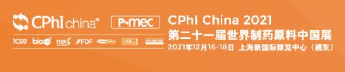 邀請(qǐng)函︱12月16日，唯鉑萊與您相約上海 CPhI China 2021！