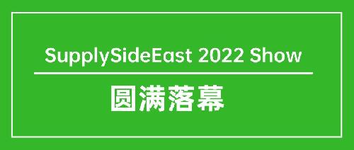 SupplySideEast 2022完美落幕！明年再聚！