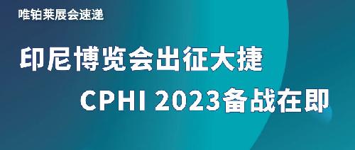 展會速遞：唯鉑萊出征印尼大獲而歸，本月CPHI備戰(zhàn)在即！